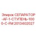 2013402027 СЕПАРАТОР-AF-1-СТУПЕНЬ-1000-C-FM Epiroc