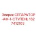 Фильтр предварительной очистки Epiroc артикул 1627412103