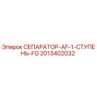 2013402032 СЕПАРАТОР-AF-1-СТУПЕНЬ-FG Epiroc
