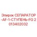 2013402032 СЕПАРАТОР-AF-1-СТУПЕНЬ-FG Epiroc