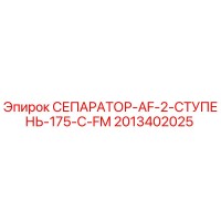 2013402025 СЕПАРАТОР-AF-2-СТУПЕНЬ-175-C-FM Epiroc