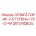 2013402025 СЕПАРАТОР-AF-2-СТУПЕНЬ-175-C-FM Epiroc