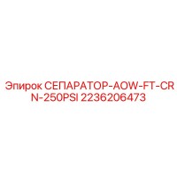 2236206473 СЕПАРАТОР-AOW-FT-CRN-250PSI Epiroc