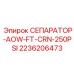 2236206473 СЕПАРАТОР-AOW-FT-CRN-250PSI Epiroc