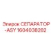 1604038282 СЕПАРАТОР-ASY Epiroc