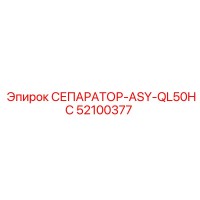 52100377 СЕПАРАТОР-ASY-QL50HC Epiroc