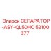 52100377 СЕПАРАТОР-ASY-QL50HC Epiroc