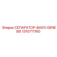 1310711160 СЕПАРАТОР-BA51I-GENESIS Epiroc