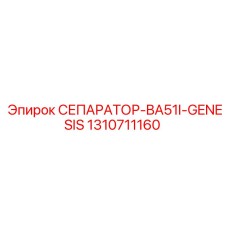 1310711160 СЕПАРАТОР-BA51I-GENESIS Epiroc