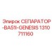 1310711160 СЕПАРАТОР-BA51I-GENESIS Epiroc