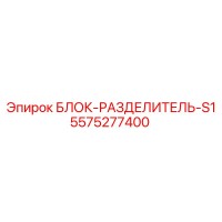 5575277400 БЛОК-РАЗДЕЛИТЕЛЬ-S1 Epiroc