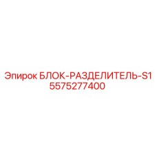 5575277400 БЛОК-РАЗДЕЛИТЕЛЬ-S1 Epiroc