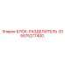 5575277400 БЛОК-РАЗДЕЛИТЕЛЬ-S1 Epiroc