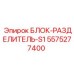 5575277400 БЛОК-РАЗДЕЛИТЕЛЬ-S1 Epiroc