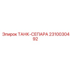Трёхфазный сепаратор бурового раствора 2310030492 производства Epiroc