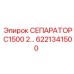 6221341500 СЕПАРАТОР C1500 2 Epiroc