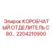 2204210900 КОРОБЧАТЫЙ ОТДЕЛИТЕЛЬ C80 Epiroc