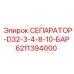 6211394000 СЕПАРАТОР-D32-3-4-8-10-БАР Epiroc