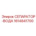 1614841700 СЕПАРАТОР-ВОДА Epiroc