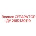 2652130119 СЕПАРАТОР-ДУ Epiroc