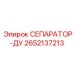 2652137213 СЕПАРАТОР-ДУ Epiroc