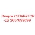 2657699399 СЕПАРАТОР-ДУ Epiroc