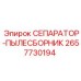2657730194 СЕПАРАТОР-ПЫЛЕСБОРНИК Epiroc