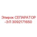 3092171650 СЕПАРАТОР-ЭЛ Epiroc