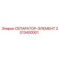 2013400001 СЕПАРАТОР-ЭЛЕМЕНТ Epiroc