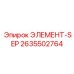 2635502764 ЭЛЕМЕНТ-SEP Epiroc