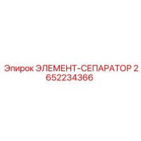 2652234366 ЭЛЕМЕНТ-СЕПАРАТОР Epiroc