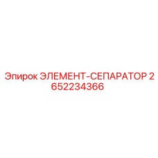 2652234366 ЭЛЕМЕНТ-СЕПАРАТОР Epiroc