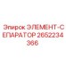 2652234366 ЭЛЕМЕНТ-СЕПАРАТОР Epiroc