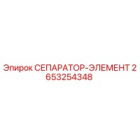 2653254348 СЕПАРАТОР-ЭЛЕМЕНТ Epiroc