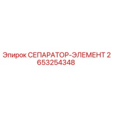 2653254348 СЕПАРАТОР-ЭЛЕМЕНТ Epiroc