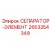 2653254348 СЕПАРАТОР-ЭЛЕМЕНТ Epiroc