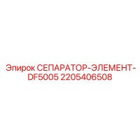 2205406508 СЕПАРАТОР-ЭЛЕМЕНТ-DF5005 Epiroc