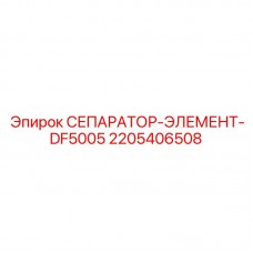 Фото СЕПАРАТОРА-ЭЛЕМЕНТА-DF5005 Epiroc 2205406508
