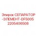 Фото СЕПАРАТОРА-ЭЛЕМЕНТА-DF5005 Epiroc 2205406508