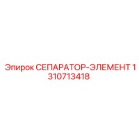 1310713418 СЕПАРАТОР-ЭЛЕМЕНТ Epiroc