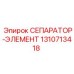 1310713418 СЕПАРАТОР-ЭЛЕМЕНТ Epiroc