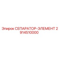 2914510000 СЕПАРАТОР-ЭЛЕМЕНТ Epiroc