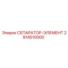 2914510000 СЕПАРАТОР-ЭЛЕМЕНТ Epiroc