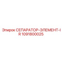 1091800025 СЕПАРАТОР-ЭЛЕМЕНТ-IR Epiroc