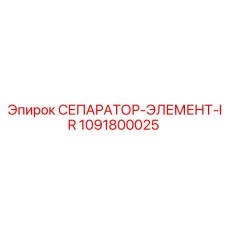 1091800025 СЕПАРАТОР-ЭЛЕМЕНТ-IR Epiroc