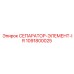 1091800025 СЕПАРАТОР-ЭЛЕМЕНТ-IR Epiroc