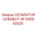 1091800025 СЕПАРАТОР-ЭЛЕМЕНТ-IR Epiroc
