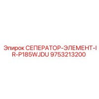 9753213200 СЕПЕРАТОР-ЭЛЕМЕНТ-IR-P185WJDU Epiroc