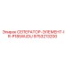 9753213200 СЕПЕРАТОР-ЭЛЕМЕНТ-IR-P185WJDU Epiroc