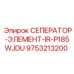 9753213200 СЕПЕРАТОР-ЭЛЕМЕНТ-IR-P185WJDU Epiroc